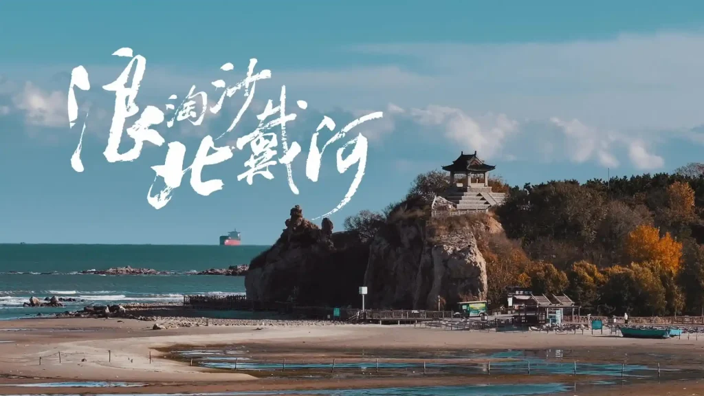 北京到北戴河旅游攻略!首汽租车约起来 北京到北戴河旅游攻略!首汽租车约起来